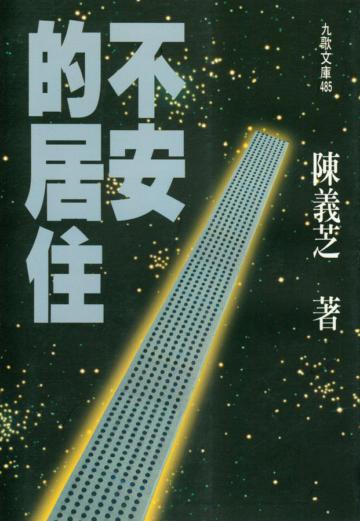 不安的居住