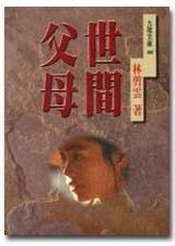 世間父母