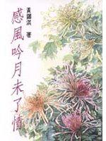 感風吟月末了情