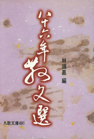 八十六年散文選