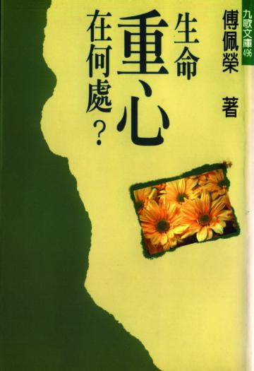 生命的重心在何處?