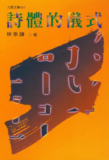 詩體的儀式