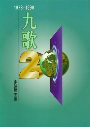 九歌二十