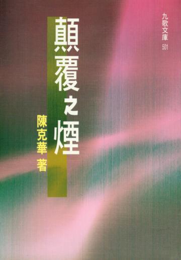 顛覆之煙