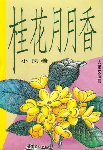 桂花月月香