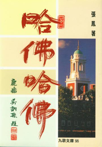 哈佛 哈佛