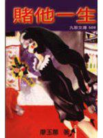 賭他一生