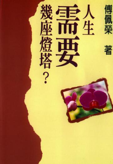 人生需要幾座燈塔?