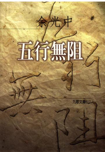 五行無阻