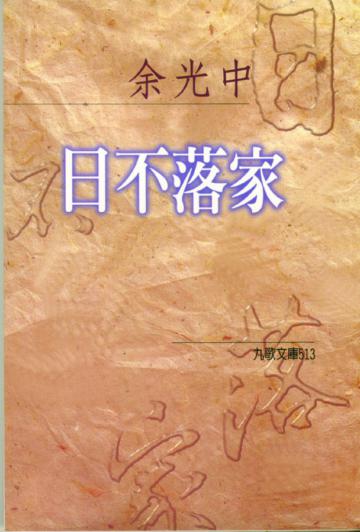 日不落家