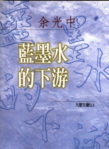藍墨水的下游