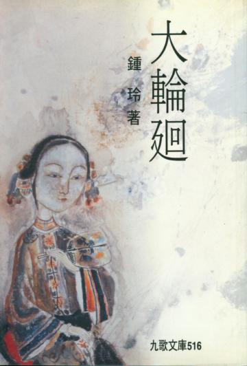 大輪迴