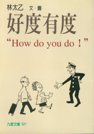 好度有度