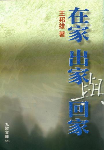 在家、出家與回家