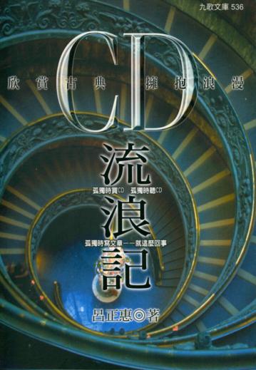 CD流浪記