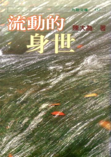 流動的身世