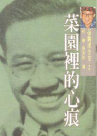 菜園裡的心痕:孫觀漢全集(2)
