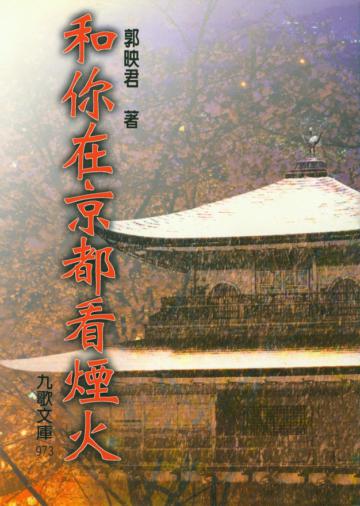 和你在京都看煙火