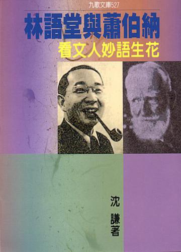 林語堂與蕭伯納:看文人妙語生花