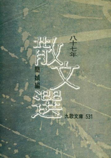八十七年散文選