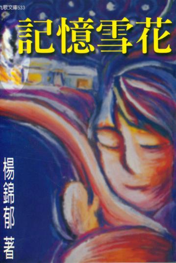記憶雪花