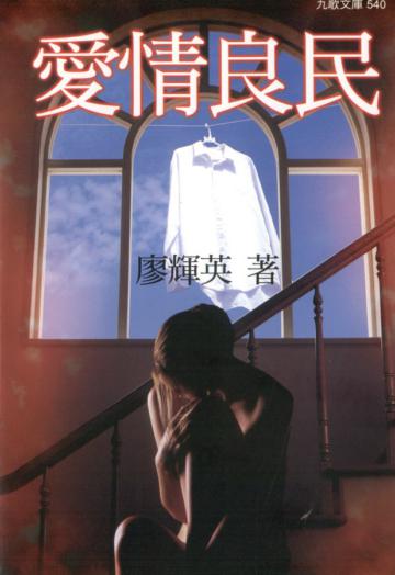 愛情良民