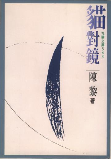 貓對鏡