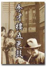 秀才樓五更鼓