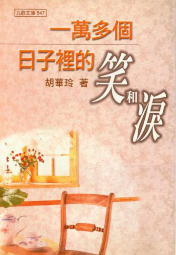 一萬多個日子裡的笑和淚