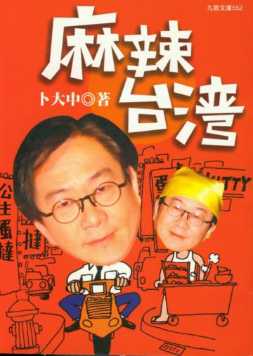 麻辣臺灣