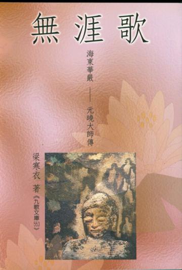 無涯歌