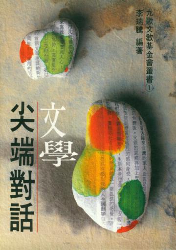 文學尖端對話