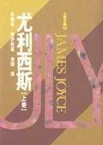 尤利西斯(上卷)