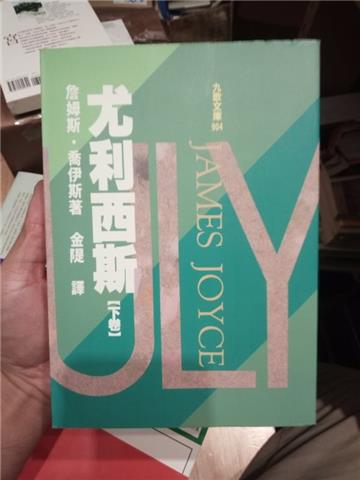 尤利西斯（下卷）