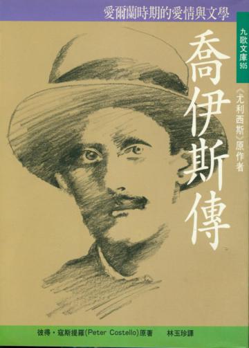 喬伊斯傳