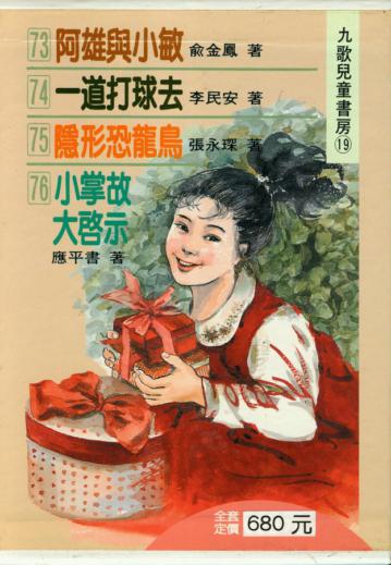 九歌兒童書房(19)(4冊合售)