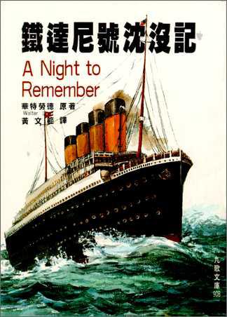 震驚世界的那一夜--鐵達尼號沈沒記