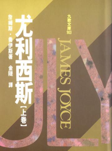 尤利西斯(上)精裝本
