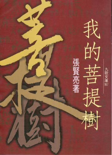 我的菩提樹