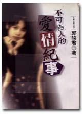 不可告人的愛情紀事