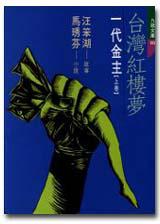 臺灣紅樓夢(上卷)