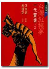 臺灣紅樓夢(下卷)