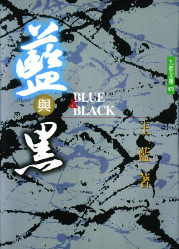 藍與黑