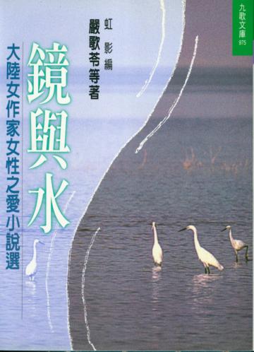 鏡與水