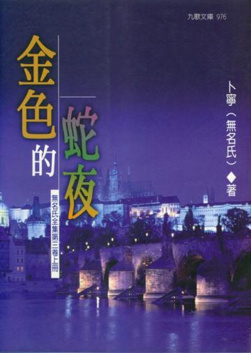 金色的蛇夜(上)