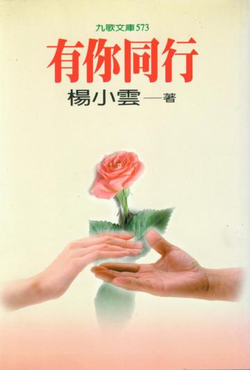 有你同行