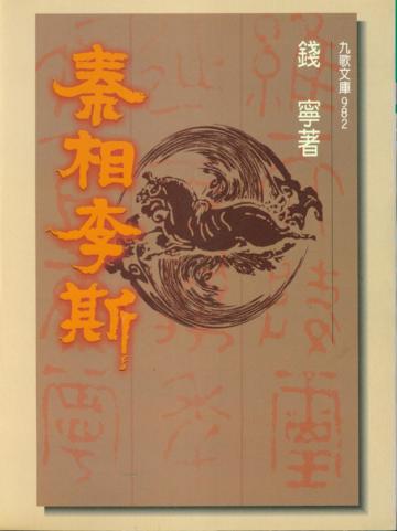 秦相李斯