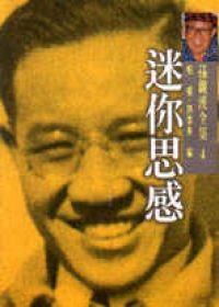 迷你思感:孫觀漢全集(4)