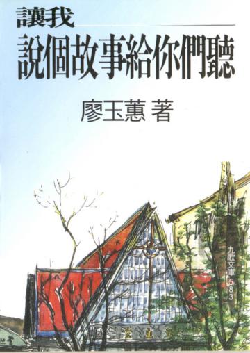 讓我說個故事給你們聽