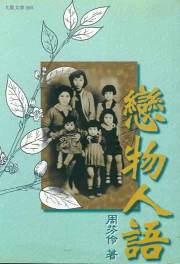 戀物人語